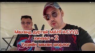 Үхрийн махан шорлог хийх арга Хичээл - 2