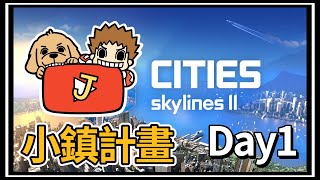 【阿杰】Cities: Skylines II，代理市長三天啟動 Day 1