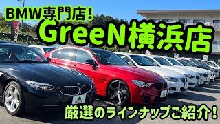 【BMW専門店】GreeN横浜店の豊富なラインナップ！