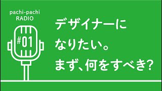 グラフィックデザイナーになるためには、まず何をしたら良いの？【ぱちぱち・らじおvol_1】