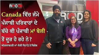 Canada ਵਿੱਚ ਜੰਮੇ ਪੰਜਾਬੀ ਪਰਿਵਾਰਾਂ ਦੇ ਬੱਚੇ ਕੀ ਪੰਜਾਬੀ ਮਾਂ ਬੋਲੀ ਤੋਂ ਦੂਰ ਹੋ ਰਹੇ ਨੇ?