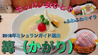 【モッパン女ひとりで篝のラーメン】2016年にミシュランガイド選出ラーメンがお洒落