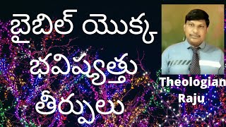What are all the different future judgments in the Bible? Answered In Telugu by Theologian Raju