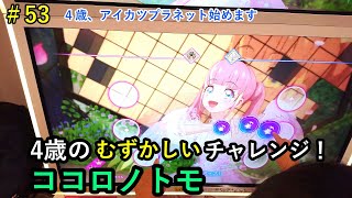 4歳のむずかしいチャレンジ！ココロノトモ[アイカツプラネット！第4弾]