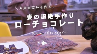 カカオ豆から妻の超絶手作りローチョコレート｜ Bean to Bar Raw Chocolate ｜バレンタイン[ 暮らしのVlog ♯121]