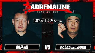 MCニガリ vs 輪入道 / 真ADRENALINE -ROAD TO KOK- 2024.01.05