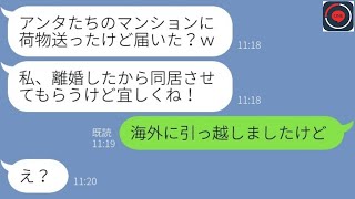 【LINE】弟夫婦のマンションに引っ越しを強行する義姉「離婚したから養ってｗ」→...【ライン】【修羅場】【スカッとする話】【浮気・不倫】【感動する話】【2ch】【朗読】【総集編】