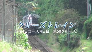 ななつ星in九州　トレインハンターズ九州　2014/10/10