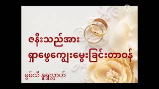 ဇနီးသည် အား ရှာဖွေကျွေးမွေးခြင်းတာဝန်