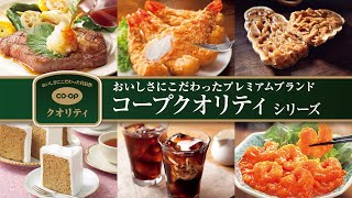 コープクオリティ紹介動画