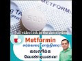 metformin மெட்பார்மின் சர்க்கரை மாத்திரை கவனிக்க வேண்டியவை dr sivaprakash