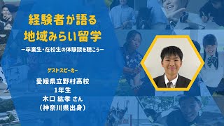 【経験者が語る 地域みらい留学】愛媛県立野村高校 1年生 木口紘孝さん（神奈川県出身）