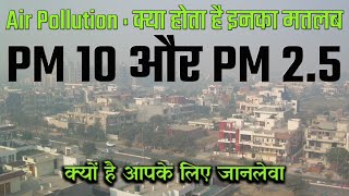 Air pollution में PM 10 और PM 2.5 क्या होता है