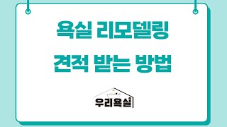 욕실 리모델링 견적 받는 방법 / 욕실 리모델링 방법과 과정에 대해 알기