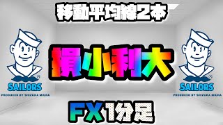 【FX】一時話題になった1分足順張り手法！移動平均線2本で損小利大トレード【ゴールド】【GOLD】【XAUUSD】【EMA】【SMA】【ゴールデンクロス】【ポンド円】【ポンドドル】【デッドクロス】