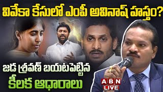 🔴Live: వివేకా కేసులో ఎంపీ అవినాష్ హ‌స్తం? జ‌డ శ్ర‌వ‌ణ్ బ‌య‌ట‌పెట్టిన కీల‌క ఆధారాలు|Jada Sravan Kumar