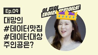 [데이터맛집 Ep.09] 대망의 #데이터맛집 #데이터대상 주인공은?