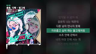 용용 (YongYong), 디핵 (D-Hack) - 빙그레 [빙그레]ㅣLyrics/가사