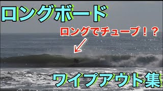 プロサーファーは沢山コケている！？ロングボードワイプアウト集！