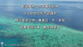 「經上記著說」（第二輯）1月 7日：求主施恩拯救世人