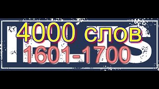 Часть 17. 1601-1700. 4000 слов для экзаменов IELTS, TOEFL, ЕГЭ. Английские слова с переводом