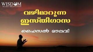 വഴിമാറുന്ന ഇസ്തിഗാസ|| ഫൈസൽ മൗലവി