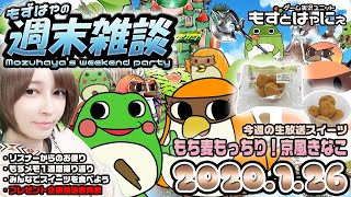 【顔出し雑談】🐤今週のスイーツは「もち麦もっちり！京風きなこ」🐸もずはゃの週末雑談！🐤2020/1/26🐸【もずとはゃにぇ】