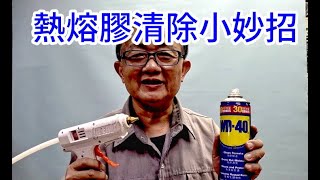 熱熔膠清除小妙招 wd40原來可以這樣用 /愛迪先生