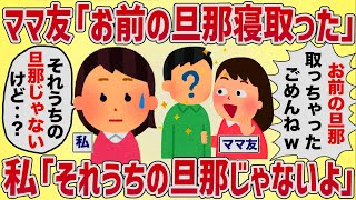 ママ友「お前のイケメン旦那取っちゃった♡ごめんね」私「え？その人うちの旦那じゃないよ」→衝撃の展開へ【女イッチの修羅場劇場】2chスレゆっくり解説