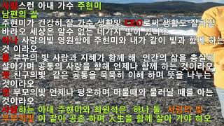 님아 가지 말아요    사랑스런 아내 가수 주현미    울산 국가 유공자 최원석 부릅니다