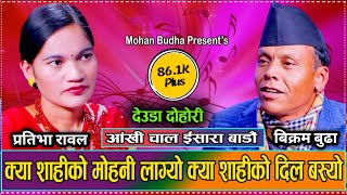 क्या शाहीको मोहोनी लाग्यो क्या शाहीको दिल बस्यो // Live Deuda Dohori Bikram Budha VS Prathiva 2081