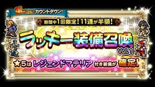 【FFRK】爆フェスカウントダウン ラッキー装備召喚vol.1 (レジェンドマテリア) #608