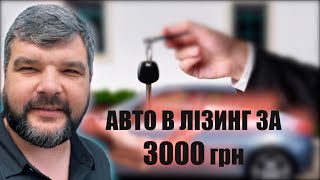 Авто в лізинг за 3000 грн