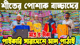 শীতের পোশাক রেডিমেট মাত্র ৫ টাকায়। বাচ্চাদের রেডিমেট শীতের পোশাকের পাইকারি বাজার winter collection