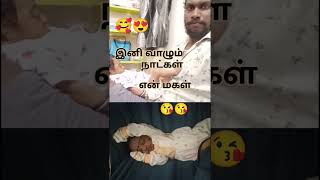 🥰😍இனி வாழும் நாட்கள் என் மகள் 🥰😘