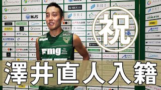 【VERDY TV】澤井直人 祝入籍！