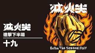 滅火器 Fire EX. - 17 十九 19