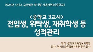 [학기말 중]3교시 전입생, 위탁생, 재취학생 등의 성적관리