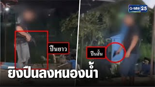 จับ 4 หนุ่มเมืองคอน ยิงปืนลงหนองน้ำ ฉลองปีใหม่ | เกาะข่าวเที่ยง | GMM25