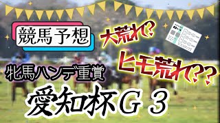 【競馬予想】　愛知杯　Ｇ３　2023