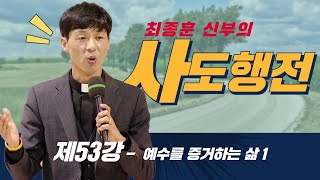 53강 예수를 증거하는 삶 1 _최종훈 신부의 사도행전