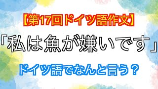 【第１７回ドイツ語作文】「私は魚が嫌いです」ドイツ語でなんと言う？