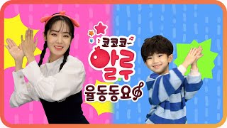 우리 모두 다같이 | 코코코알루 율동동요 | Traditional Korean games | K-POP Kids Song