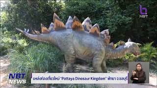 แหล่งท่องเที่ยวใหม่ Pattaya​ Dinosaur Kingdom พัทยา จ.ชลบุรี ข่าวค่ำ วันที่ 19 สิงหาคม 2566 #NBT2HD