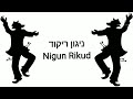 niggun rikud