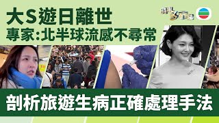 TVB時事多面睇｜不尋常流感？大S遊日離世　旅遊生病正確處理手法｜2025年2月4日｜無綫新聞 ｜TVB News