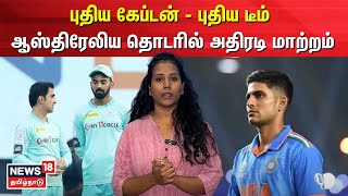 India vs Australia | புதிய கேப்டன்- புதிய டீம் - ஆஸ்திரேலிய தொடரில் அதிரடி மாற்றம் | Cricket | N18V