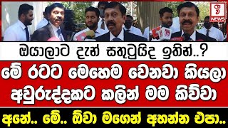 ඔයාලාට දැන් සතුටුයිද ඉතින්..?මේ රටට මෙහෙම වෙනවා කියලා අවුරුද්දකට කලින් මම කිව්වා