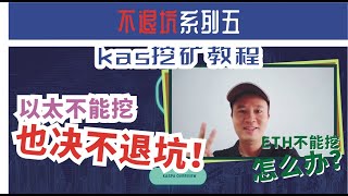 系列（5）：KAS币挖矿教程，手把手实操，ETH挖不了后，能挖什么，要怎么挖？Kaspa挖矿教学，KAS挖掘视频，显卡矿机不能挖以太坊替代解决方案