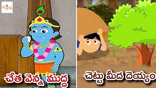 చేత వెన్న ముద్ద | చెట్టు మీద దెయ్యం | Chetha Venna Mudda | Chettu Meeda Dayam | Nursery Rhymes